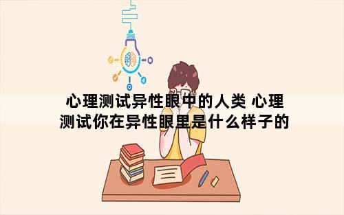 心理测试异性眼中的人类 心理测试你在异性眼里是什么样子的
